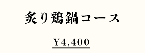 炙り鶏鍋コース ¥4,400