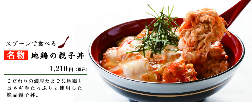 名物地鶏の親子丼。こだわりの濃厚たまごに地鶏と長ネギをたっぷりそ使用した絶品親子丼