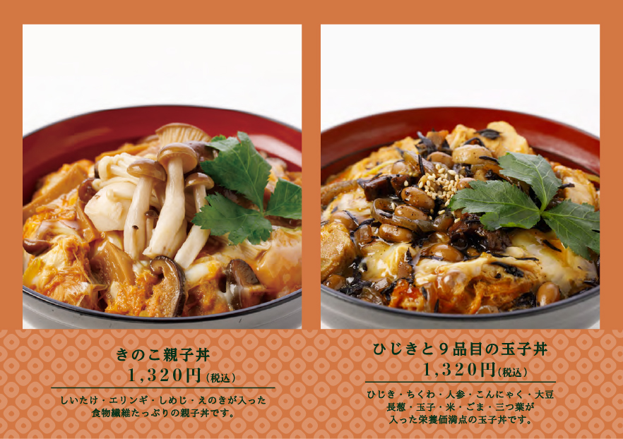 きのこ親子丼1,200円　ひじきと9品目の玉子丼1,200円